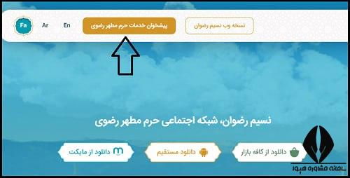 مراحل ثبت نام غذای امام رضا